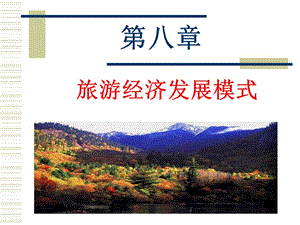 旅游經(jīng)濟(jì)發(fā)展模式概述-wenkub.com