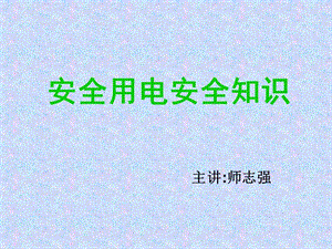 安全用電安全知識培訓(xùn)教材(完整版)