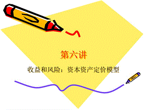 收益和風(fēng)險(xiǎn)資本資產(chǎn)定價(jià)模型-wenkub.com