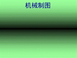 機(jī)械制圖相關(guān)資料簡介(文件)