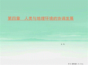 學年高中地理第4章人類與地理環(huán)境的協(xié)調發(fā)展第1節(jié)人類面臨的主要環(huán)境問題課件中圖版必修2-文庫吧