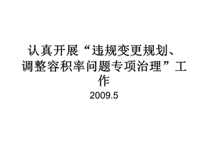房地產(chǎn)開發(fā)中違規(guī)變更規(guī)劃、調(diào)整容積率問(wèn)題專項(xiàng)治理工作培訓(xùn)課件-在線瀏覽