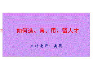 如何選人育人用人(完整版)