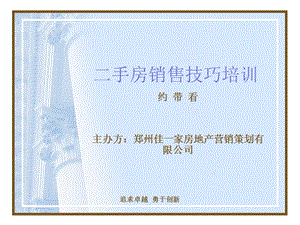 二手房銷售技巧培訓-佳一家-在線瀏覽