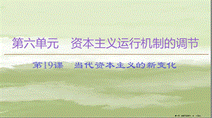 學年高中歷史第6單元資本主義運行機制的調(diào)節(jié)第19課當代資本主義的新變化課件北師大版必修2(專業(yè)版)