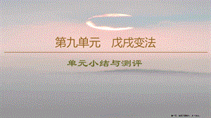 學(xué)年高中歷史第9單元戊戌變法單元小結(jié)與測評課件新人教版選修1202211142105(已修改)
