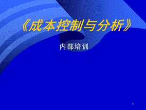 成本控制與分析培訓(xùn)課件-展示頁