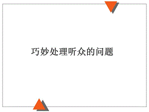 巧妙處理聽眾提出的問題(完整版)