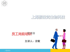 新進(jìn)員工入職培131011(文件)