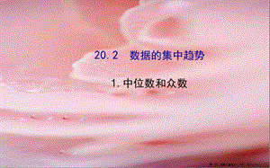 八年級(jí)數(shù)學(xué)下冊(cè)第20章數(shù)據(jù)的整理與初步處理202數(shù)據(jù)的集中趨勢(shì)1中位數(shù)和眾數(shù)課件新版華東師大版(已修改)