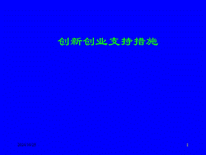 創(chuàng)新創(chuàng)業(yè)支持措施(ppt-26)(已修改)