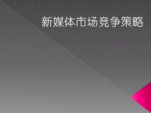 新媒體市場(chǎng)競(jìng)爭(zhēng)策略-wenkub.com