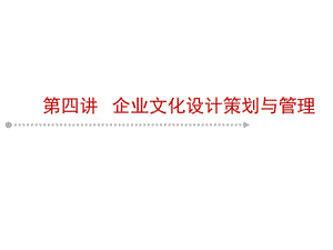 企業(yè)文化設(shè)計策劃與管理-文庫吧