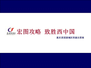 某茶園新城區(qū)形象運營方案-文庫吧資料