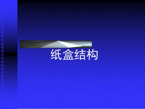 包裝印刷紙盒包裝結(jié)構(gòu)講義-全文預(yù)覽
