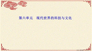 年高中歷史第六單元現(xiàn)代世界的科技與文化第26課改變世界的高新科技課件岳麓版必修3-在線瀏覽