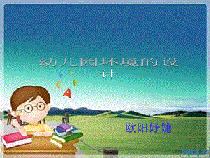 幼兒園環(huán)境設(shè)計(jì)課件-在線瀏覽