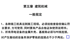 建筑工程安全管理-第5章建筑機(jī)械(編輯修改稿)