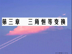 學(xué)年高中數(shù)學(xué)第3章三角恒等變換章末復(fù)習(xí)與總結(jié)課件新人教a版必修4-在線瀏覽