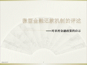 微型金融還款機(jī)制的評述(編輯修改稿)