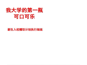某飲料校園推廣活動(dòng)提案-免費(fèi)閱讀