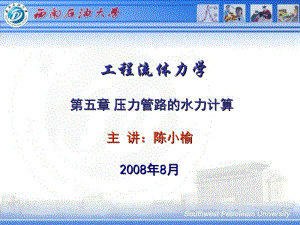 新版精品第章壓力管道水力計(jì)算(文件)