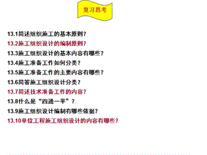 施工組織復(fù)習題及答案-文庫吧資料