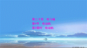 學(xué)年九年級(jí)物理全冊(cè)第20章第4節(jié)電動(dòng)機(jī)第2課時(shí)電動(dòng)機(jī)課件新版新人教版-免費(fèi)閱讀