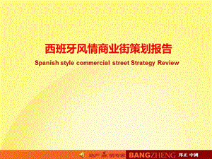 日照市五蓮縣西班牙風(fēng)情商業(yè)街策劃報(bào)告(編輯修改稿)