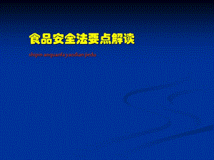 年最新食品安全法培訓課件(專業(yè)版)