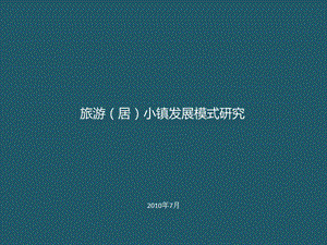 旅游度假小鎮(zhèn)發(fā)展模-式研究-文庫吧資料