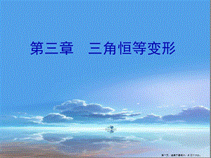 學(xué)年高中數(shù)學(xué)第3章三角恒等變形章末總結(jié)歸納課件北師大版必修4-在線瀏覽