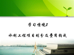 水利工程項(xiàng)目劃分及費(fèi)用構(gòu)成(學(xué)習(xí)情境2)-免費(fèi)閱讀
