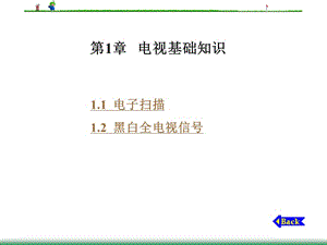 電視基礎(chǔ)知識(更新版)