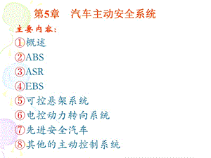 汽車主動安全系統(tǒng)-預覽頁
