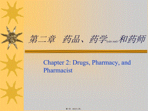 第2章藥品藥學藥師(ppt)-wenkub.com