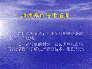池塘養(yǎng)魚技術(shù)培訓(xùn)-文庫吧資料