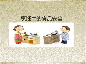 烹飪中的食品安全-免費(fèi)閱讀