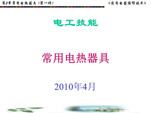 電工技能培訓(xùn)(常用電熱器具104)-免費(fèi)閱讀