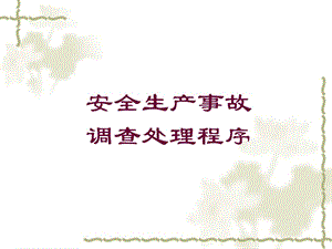 生產(chǎn)安全事故調(diào)查處理程序(ppt47頁)-文庫吧資料