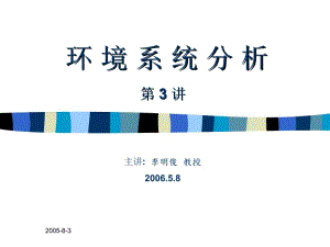 環(huán)境系統(tǒng)分析ppt第3講-在線瀏覽