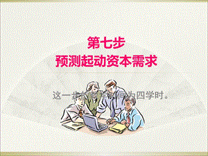 第七步-預(yù)測(cè)創(chuàng)業(yè)啟動(dòng)資金(文件)
