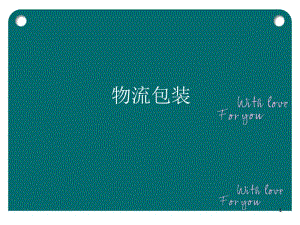 物流包裝講義課件(已改無(wú)錯(cuò)字)