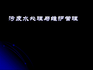 污廢水處理與維護管理-預覽頁