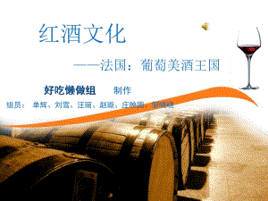 法國(guó)紅酒文化(已改無(wú)錯(cuò)字)