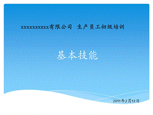 生產(chǎn)員工培訓(xùn)(文件)