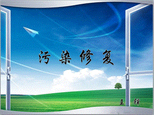 污染修復技術(shù)匯總-預覽頁