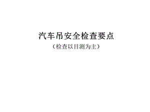 汽車吊安全檢查要點(diǎn)-免費(fèi)閱讀