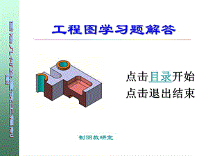 畫法幾何-工程制圖課件-經(jīng)典常見習(xí)題例子解答-文庫吧資料