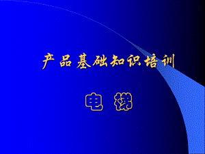 電梯培訓(xùn)-基本結(jié)構(gòu)-免費(fèi)閱讀